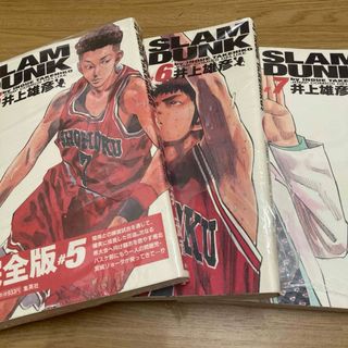 Slam dunk : 完全版 5巻 6巻 7巻　スラムダンク(少年漫画)