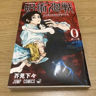 呪術廻戦 0巻 東京都立呪術高等専門学校(少年漫画)