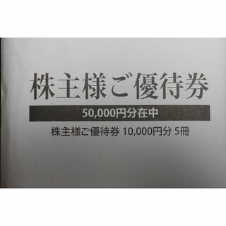 平和堂　株主優待券 5万円分