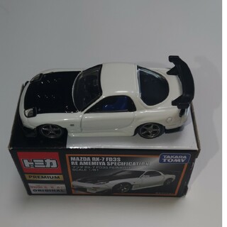 タカラトミー(Takara Tomy)のトミカプレミアム マツダ RX-7 FD3S RE雨宮仕様(ミニカー)