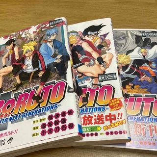 BORUTO―ボルト― 1巻　2巻　3巻 ―NARUTO (少年漫画)