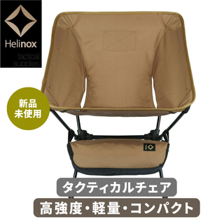 Helinox - 【新品】Helinox タクティカルチェア アウトドアチェア コヨーテ