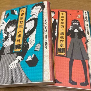 古書屋敷殺人事件　女学生探偵と偏屈作家(文学/小説)