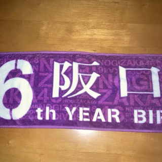 ノギザカフォーティーシックス(乃木坂46)の阪口珠美 マフラータオル 6th YEAR BIRTHDAY LIVE (アイドルグッズ)