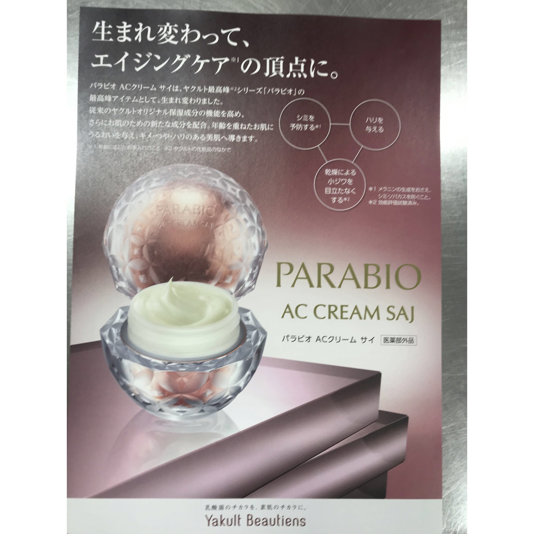 ヤクルト化粧品 パラビオACクリームサイ 50包② 寒々しく ヤクルト化粧品 パラビオACクリームサイ 50包② 寒々しく