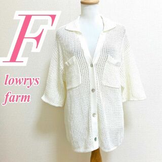 ローリーズファーム(LOWRYS FARM)のローリーズファーム Ｆ カーディガン 透かし編み 襟つき ホワイト きれいめ(カーディガン)