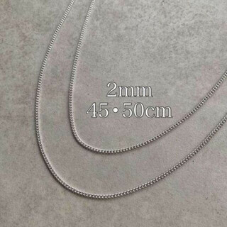 喜平 2mm シルバー チェーンネックレス セット 45cm 50cm メンズ(ネックレス)