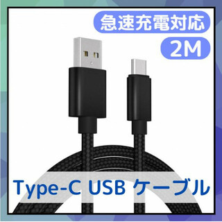 Type-C USB ケーブル 2m ブラック 急速充電器対応 高品質 タイプC