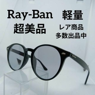 レイバン(Ray-Ban)のい717超美品　レイバン　サングラス　メガネ　眼鏡　度無　2180　ラウンド(その他)