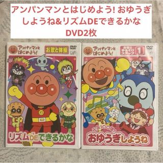 ショウガクカン(小学館)のアンパンマンとはじめよう! おゆうぎしようね&リズムDEできるかな　DVD2枚(キッズ/ファミリー)