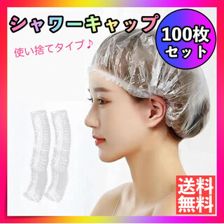 シャワーキャップ 100枚 ヘアカラー ヘアキャップ 白髪染め 大容量 使い捨て(タオル/バス用品)