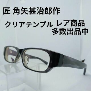い718美品　匠 角矢甚治郎作　サングラス　メガネ　眼鏡　度強　其の十　クリア(その他)