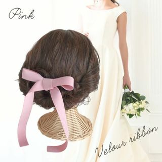 ベロアリボン 両面 ヘアアレンジ ウェディング ピンク くすみカラー 結婚式(その他)