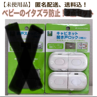 アカチャンホンポ(アカチャンホンポ)の【未使用】キャビネット開き戸ロック2個入(その他)