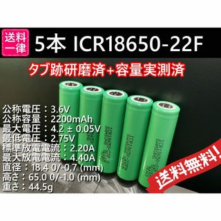 5本 リチウムイオン電池 SAMSUNG ICR18650-22F 2200ma(その他)