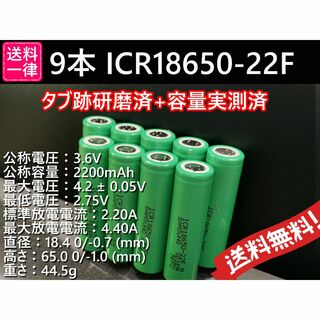 9本 リチウムイオン電池 SAMSUNG ICR18650-22F 2200ma(その他)