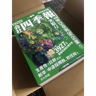 会社四季報 2024年 04月号 [雑誌](ビジネス/経済/投資)