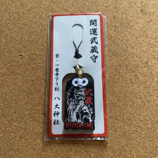 宮本武蔵　お守り　八大神社