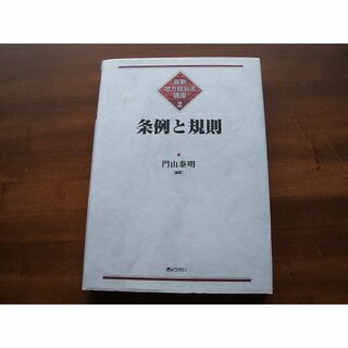 【最新地方自治法講座(2)／条例と規則】門山泰明(R0160)(その他)