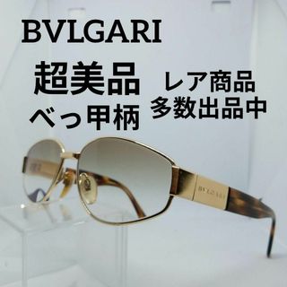 BVLGARI - う723超美品　ブルガリ　サングラス　メガネ　眼鏡　度弱　602　べっ甲柄