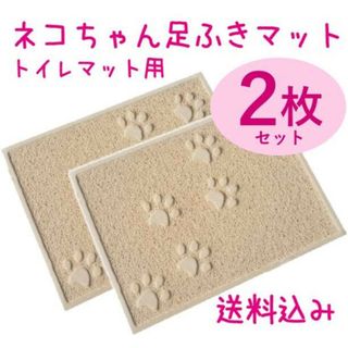 トイレマット／四角【ベージュ2枚】猫 ペットマット かわいい