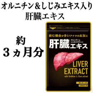 お酒をよく飲む方にオススメ！【オルニチン＆しじみエキス入り肝臓エキス】約３ヶ月分(その他)