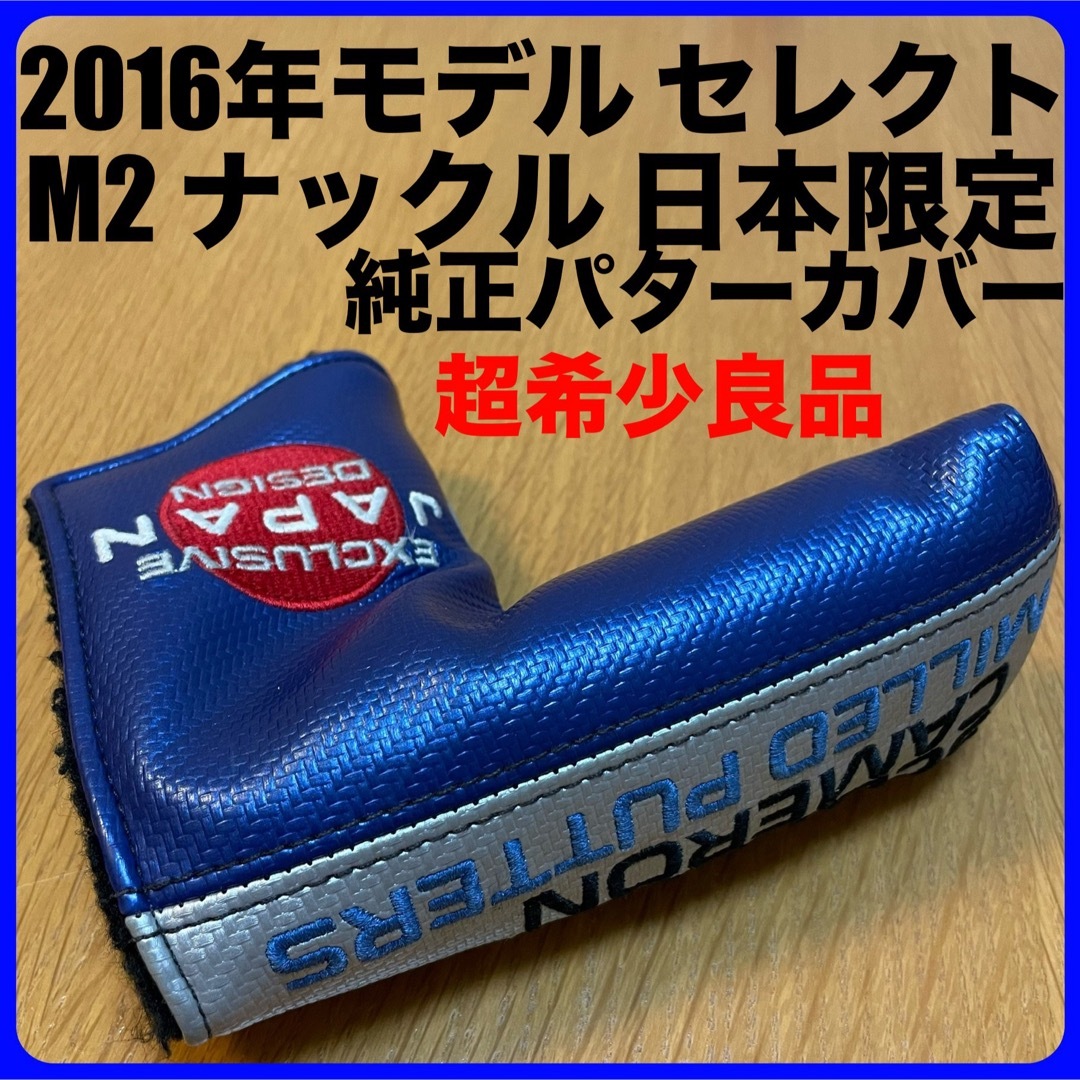 Scotty Cameron(スコッティキャメロン)の超希少良品 2016年セレクト M2ナックル 日本限定版純正パターカバー 青／銀 スポーツ/アウトドアのゴルフ(クラブ)の商品写真