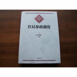 【最新地方自治法講座(3)／住民参政制度】古川俊一(R0160)(その他)