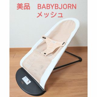 BABYBJORN - 美品　BABYBJORN ベビービョルン バウンサー　メッシュ　バウンサー