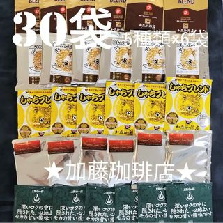 30袋セット(5種類×6袋)加藤珈琲店ドリップバックコーヒーセット(コーヒー)