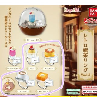 バンダイ(BANDAI)の新品、未開封⭐︎ レトロ喫茶リング Ver.1.5 4種類(その他)