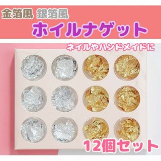 ホイル　ナゲット　2種類12個　金色　銀色　ネイル　ハンドメイド　パーツ　箔風(各種パーツ)