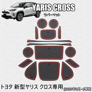 トヨタ 新型 ヤリスクロス インテリアラバーマット ドアポケット(車内アクセサリ)