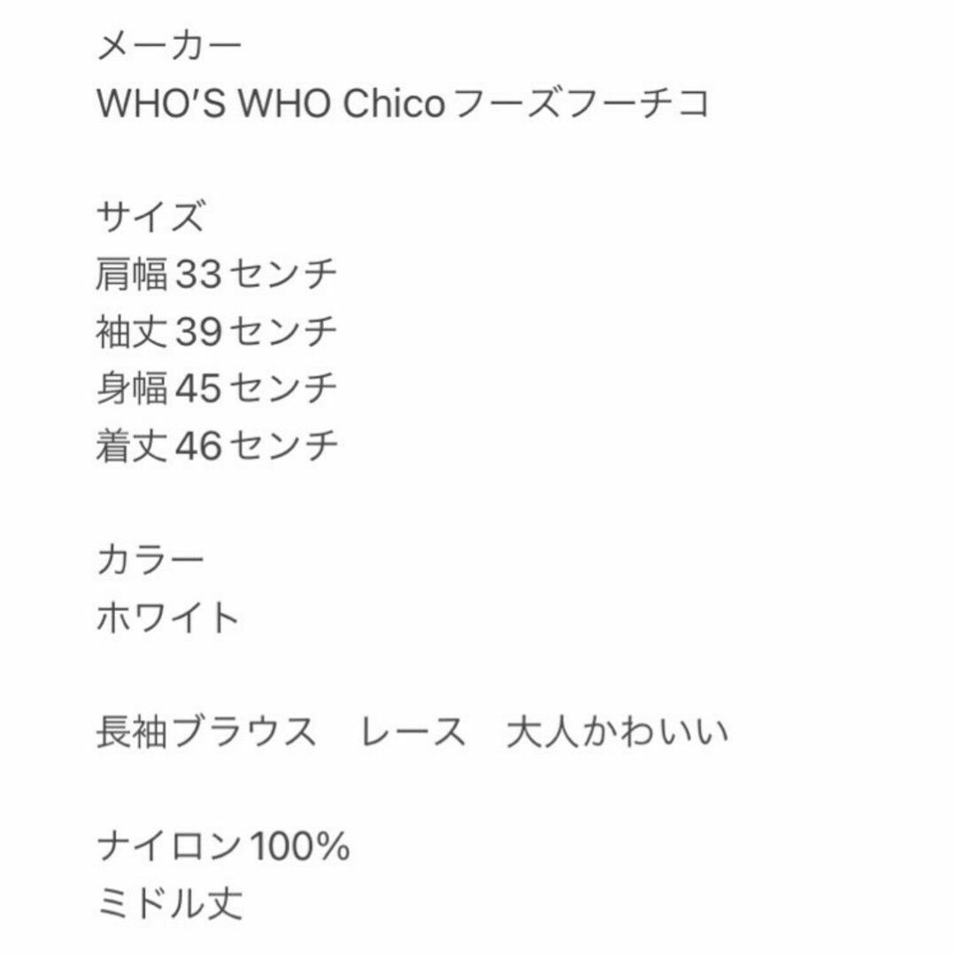 who's who Chico(フーズフーチコ)のフーズフーチコ　長袖ブラウス　F　ホワイト　レース　大人かわいい　ナイロン100 レディースのトップス(シャツ/ブラウス(長袖/七分))の商品写真