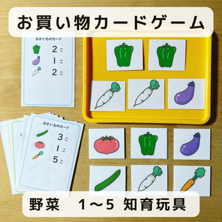 お買い物  カードゲーム 野菜    1〜5   知育玩具