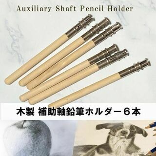 木製 鉛筆ホルダー 鉛筆補助軸 補助具 6本 デッサン テスト勉強道具(鉛筆)