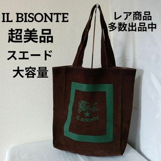 イルビゾンテ(IL BISONTE)のあ超美品　イルビゾンテ　トートバッグ　スエード　大容量　ダークブラウン　ロゴ(トートバッグ)