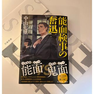 「能面検事の奮迅」中山七里