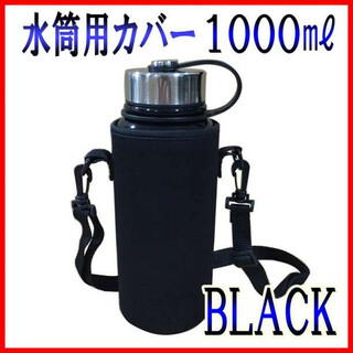水筒用カバー ブラック 1000ml ショルダーベルト付 水筒 ペットボトル(弁当用品)