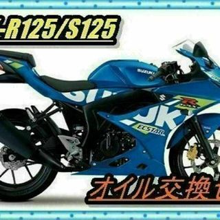 GSX-R125/S125 ドレンボルト付き オイル交換4回分セット(M10)(その他)