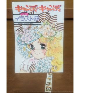 昭和レトロ　いがらしゆみこ　キャンディキャンディ　イラスト集　オマケセット