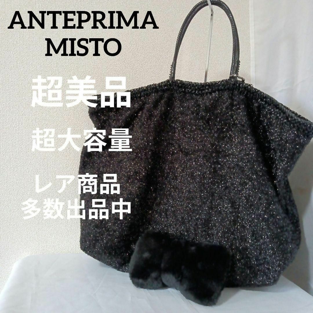 ANTEPRIMA(アンテプリマ)のあ超美品　アンテプリマミスト　トートバッグ　ハンドバッグ　大容量　キラキラ レディースのバッグ(トートバッグ)の商品写真