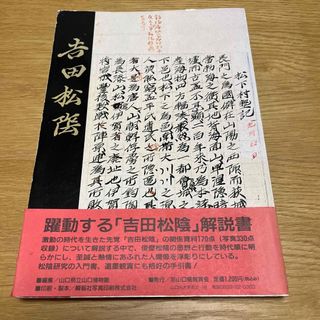 維新の先覚　吉田松陰　解説書