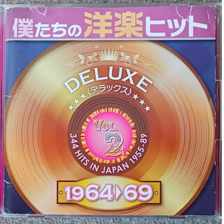僕たちの洋楽ヒット　デラックス　Vol．2　1964-69(ポップス/ロック(洋楽))
