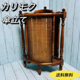 カリモク家具 - カリモク　karimoku 傘立て　アンティーク　ビンテージ　コロニアル　レトロ
