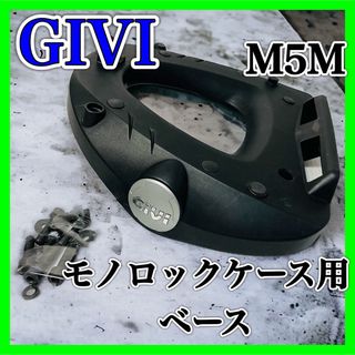 ジビ(ジビ)のGIVI M5M モノロックケース用ベース ジビ バイク トップケース リア(パーツ)