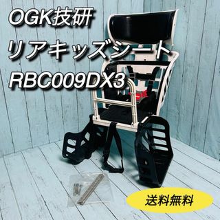 OGK オージーケー　RBC-009DX3 リアキッズシート　子供乗せ　自転車