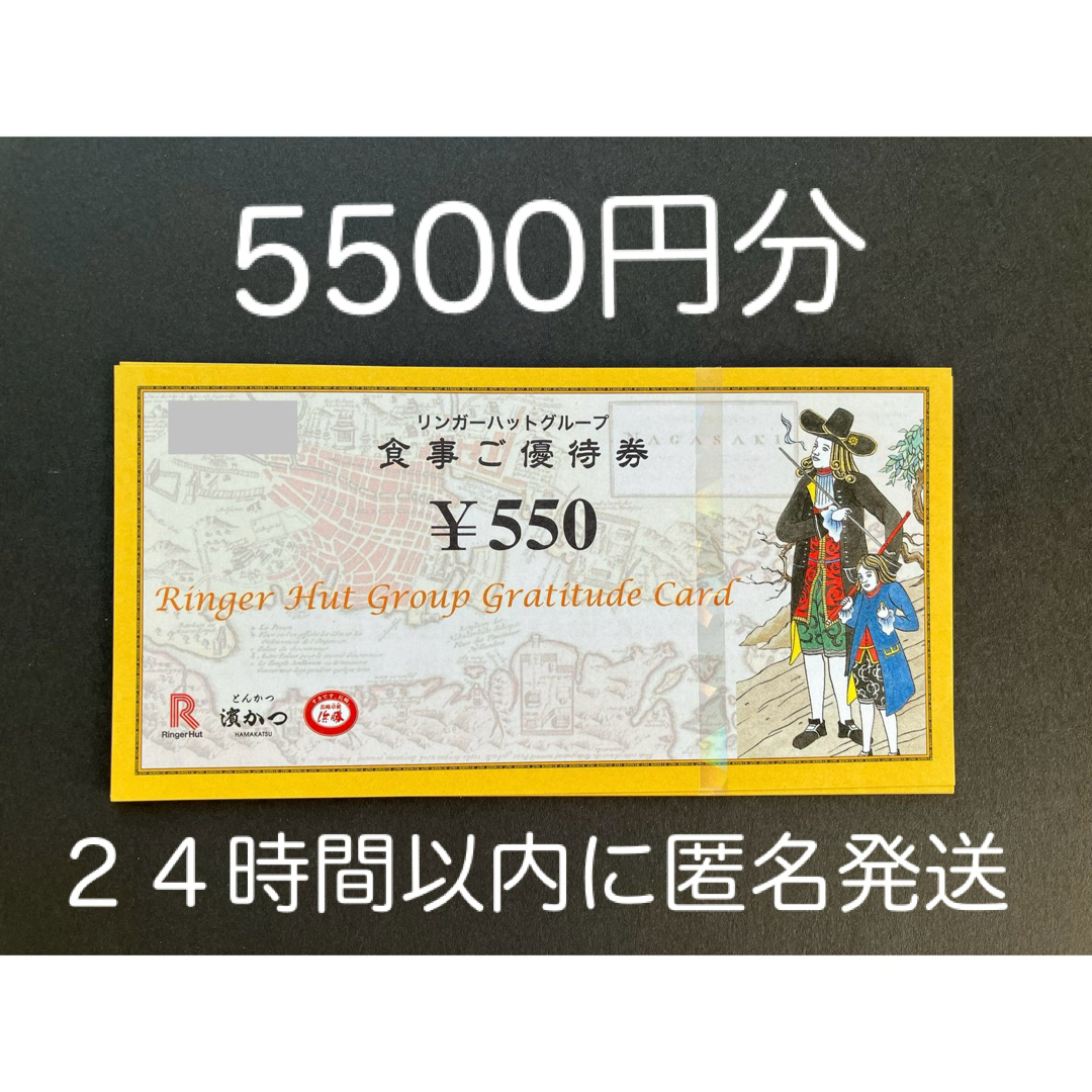 リンガーハット(リンガーハット)のリンガーハット株主優待券　5500円分 チケットの優待券/割引券(レストラン/食事券)の商品写真