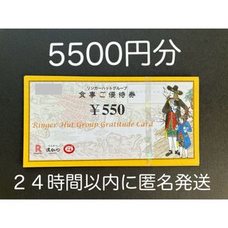 リンガーハット(リンガーハット)のリンガーハット株主優待券　5500円分(レストラン/食事券)