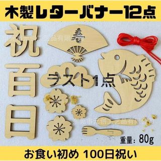 100日祝い 木製バナー お食い初め レター バナー 飾り 映え 写真 祝い